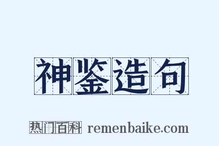 神鉴造句是什么意思的图片